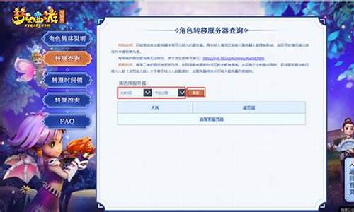 梦幻西游转区查询(梦幻西游转区查询列表)